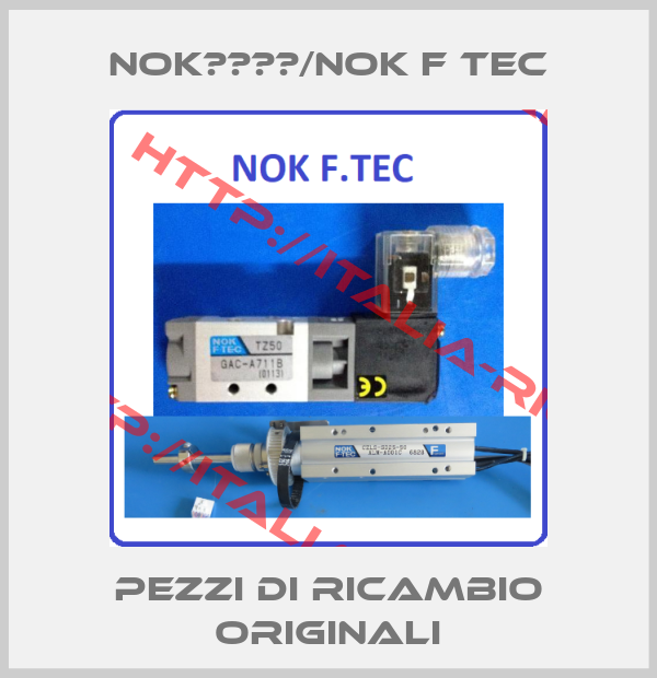 NOK株式会社/NOK F Tec