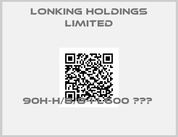 Lonking Holdings Limited-90H-H/8/8-I-L600 РВТ 