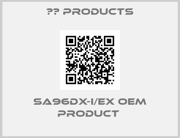 НВ Products- SA96DX-I/Ex OEM product 