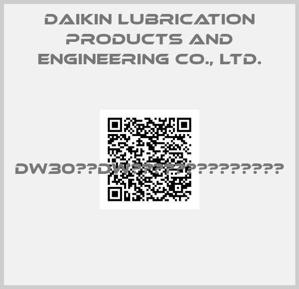 Daikin Lubrication Products and Engineering Co., Ltd.-DW30　　DW形分配弁　弁用フレームセット 