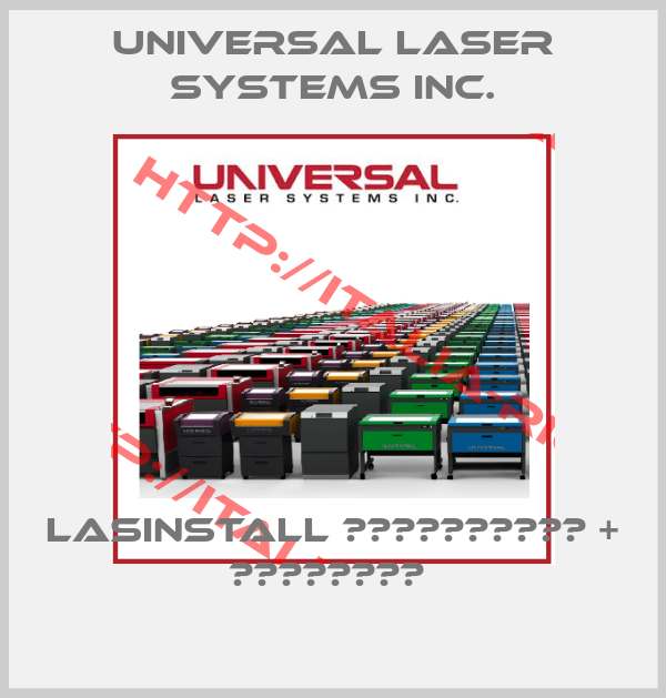 Universal Laser Systems Inc.-LASINSTALL ИНСТАЛАЦИЯ + ОБУЧЕНИЕ 