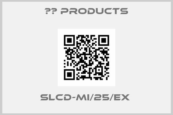 НВ Products-SLCD-MI/25/EX 