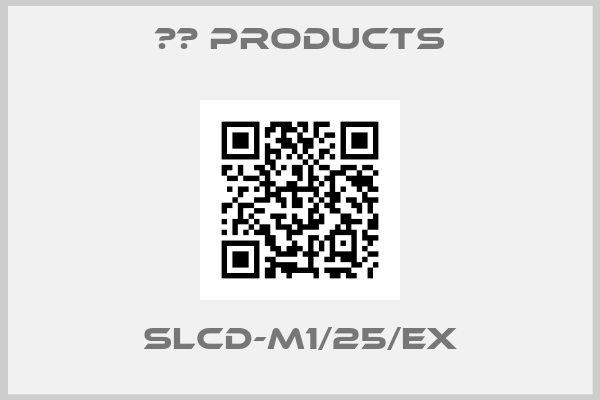 НВ Products-SLCD-M1/25/Ex