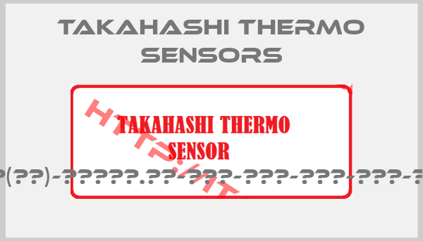 Takahashi Thermo Sensors-Ｔ-ガタ大(磁器)-５５０－０.５φ-Ｂ３Ｓ-１０φ-ＰＴ０-２０φ-４５ＳＵＳ