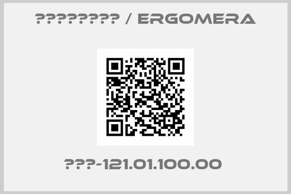 Эргомера / Ergomera- ЭУС-121.01.100.00 