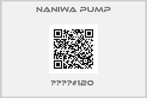 NANIWA PUMP-部品番号#120 