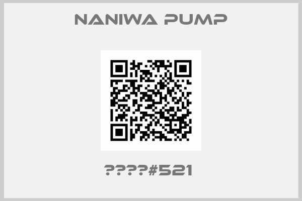 NANIWA PUMP-部品番号#521 