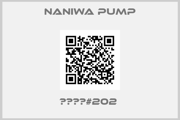 NANIWA PUMP-部品番号#202 